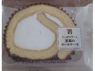「セブン-イレブン たっぷりクリーム至福のロールケーキ 袋1個」のクチコミ画像 by エリリさん