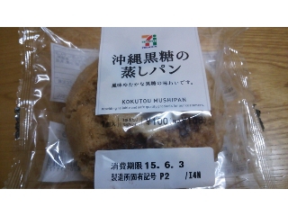 「セブンプレミアム 沖縄黒糖の蒸しパン 袋1個」のクチコミ画像 by かおダルマさん