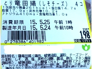 「とり竜田揚 しそチーズ」のクチコミ画像 by のあ.さん