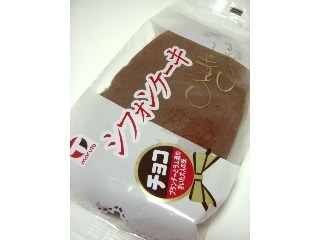 「マルト シフォンケーキ チョコ 袋1個」のクチコミ画像 by taktak99さん