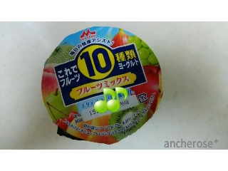 「森永乳業 これでフルーツ10種類ヨーグルト フルーツミックス カップ210g」のクチコミ画像 by レビュアーさん