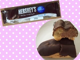 「モンテール 小さな洋菓子店 HERSHEY’S チョコレートエクレア 袋1個」のクチコミ画像 by MOKAさん