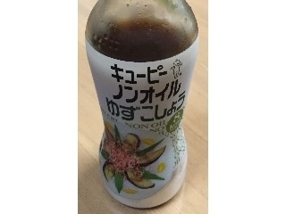 「キユーピー ノンオイル ゆずこしょう 瓶150ml」のクチコミ画像 by エリリさん