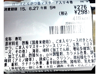 「セブン-イレブン ロースとんかつ巻 マスタード入り パック4個」のクチコミ画像 by のあ.さん