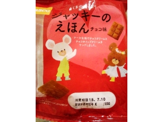 「Pasco ジャッキーのえほん チョコ味 袋1個」のクチコミ画像 by ゆきんこりんさん