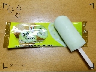 「セブンプレミアム 氷菓 キウイバー 果肉入り 袋85ml」のクチコミ画像 by レビュアーさん