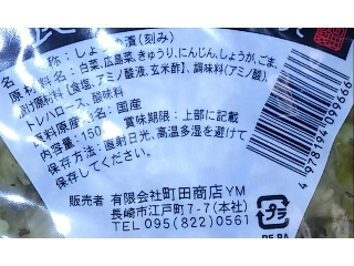 「町田商店 長崎しっぽく漬 150g」のクチコミ画像 by のあ.さん