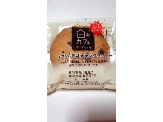 「ヤマザキ 日々カフェ ソフトチョコチャンククッキー 袋1個」のクチコミ画像 by まやくまさん