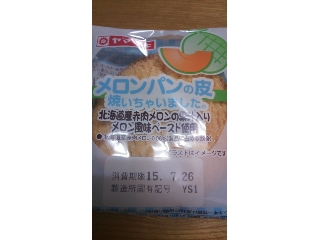 「ヤマザキ メロンパンの皮焼いちゃいました。 北海道産赤肉メロンの果汁入りメロン風味ペースト使用 袋1個」のクチコミ画像 by かおダルマさん