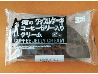 「ファミリーマート 俺の ワッフルケーキ コーヒーゼリー入りクリーム」のクチコミ画像 by ぴぃちゃんちゃんさん