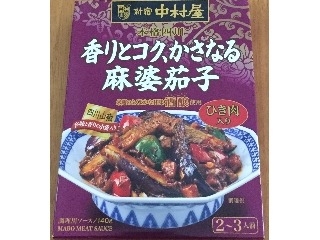 「新宿中村屋 本格四川 香りとコク、かさなる麻婆茄子 箱140g」のクチコミ画像 by エリリさん