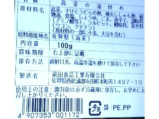 「前田食品工業 高菜の油炒め」のクチコミ画像 by のあ.さん