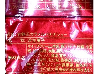 「モンテール 小さな洋菓子店 甘熟王カラメルバナナシュー 袋1個」のクチコミ画像 by のあ.さん