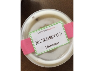 「ローソン Uchi Cafe’ SWEETS 黒ごま豆腐プリン カップ1個」のクチコミ画像 by レビュアーさん