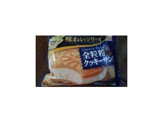 「グリコ ミニセレ 全粒粉クッキーサンド 袋60ml」のクチコミ画像 by ﾙｰｷｰｽﾞさん