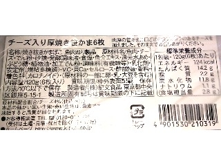 「紀文 チーズ入り厚焼き笹かま パック6枚」のクチコミ画像 by のあ.さん