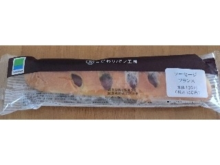 「ファミリーマート こだわりパン工房 ソーセージフランス 袋1個」のクチコミ画像 by エリリさん
