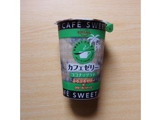 「エミアル SWEET CAFE カフェゼリー ココナッツラテ カップ190g」のクチコミ画像 by emaさん