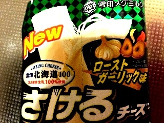 「雪印 北海道100 さけるチーズ ローストガーリック味 袋25g×2」のクチコミ画像 by 好物は栗さん