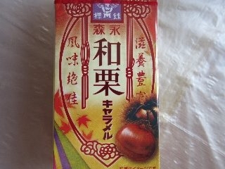 「森永製菓 和栗キャラメル 箱12粒」のクチコミ画像 by ぶー3951さん