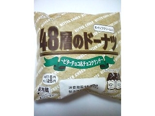 「ヤマザキ 48層のドーナツ ビターチョコ＆チョコクランチ 袋1個」のクチコミ画像 by Funkyさん