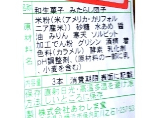 「あわしま堂 みたらし団子 パック3本」のクチコミ画像 by のあ.さん