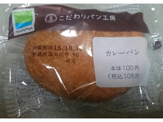 「ファミリーマート こだわりパン工房 カレーパン 袋1個」のクチコミ画像 by わーぷさん
