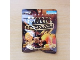 「明治 チョコっとグラノーラ ショコラ」のクチコミ画像 by emaさん