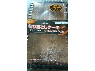 「カンパーニュ 切り落としケーキ チョコレート」のクチコミ画像 by わーぷさん