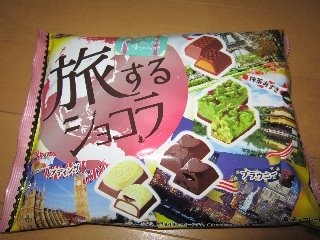 「正栄 旅するショコラ 袋20個」のクチコミ画像 by ぶー3951さん