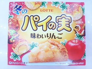 「ロッテ 冬のパイの実 味わいりんご 箱69g」のクチコミ画像 by いちごみるうさん