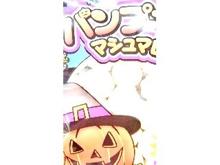 「エイワ ハロウィンパンプキンマシュマロ 袋80g」のクチコミ画像 by こえみんさん