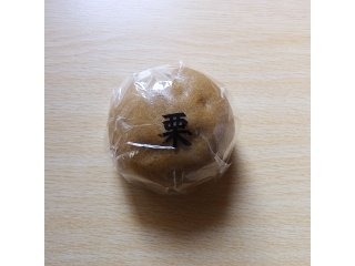 「ヤマザキ 栗まんじゅう 袋1個」のクチコミ画像 by emaさん