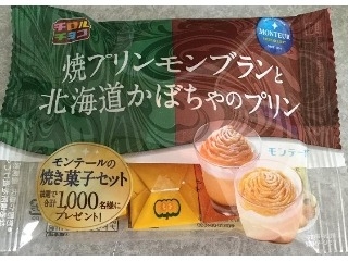 「チロル チロルチョコ 焼きプリンモンブランと北海道かぼちゃのプリン 袋7個」のクチコミ画像 by ちゃちゃさん