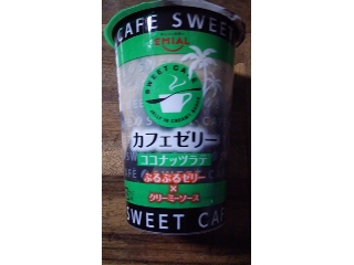 「エミアル SWEET CAFE カフェゼリー ココナッツラテ カップ190g」のクチコミ画像 by ﾙｰｷｰｽﾞさん