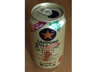 「サッポロ 生ビール 黒ラベル 東北ホップ100％ 缶350ml」のクチコミ画像 by エリリさん