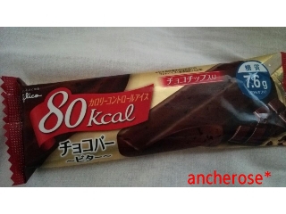 「江崎グリコ カロリーコントロールアイス チョコバー 袋90ml」のクチコミ画像 by レビュアーさん