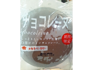 「タカキベーカリー チョコレーヌ 袋1個」のクチコミ画像 by レビュアーさん