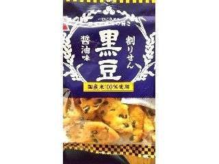 「岩塚製菓 黒豆割りせん 醤油味 袋52g」のクチコミ画像 by きえちむさん
