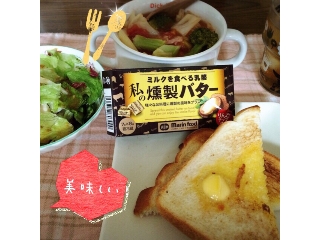 「マリンフード ミルクを食べる乳酪 私の燻製バター 7g×8」のクチコミ画像 by kafuruさん