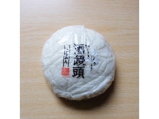 「ヤマザキ 酒饅頭 こしあん 袋1個」のクチコミ画像 by emaさん