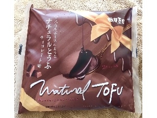 「相模屋 マスカルポーネのようなナチュラルとうふ チョコレート味 袋120g」のクチコミ画像 by はみーさん