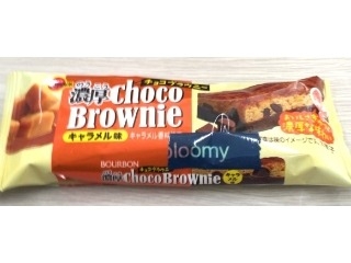「ブルボン 濃厚チョコブラウニー キャラメル味 袋1個」のクチコミ画像 by エリリさん