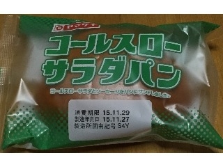 「ヤマザキ コールスロー サラダパン 袋1個」のクチコミ画像 by エリリさん