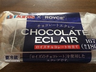 「札幌パリ SAPPORO PARIS×ROYCE チョコレートエクレア 袋1個」のクチコミ画像 by kafuruさん