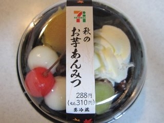 「セブン-イレブン 秋のお芋あんみつ カップ1個」のクチコミ画像 by ぶー3951さん