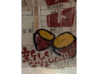 「あわしま堂 和風スイートポテト 袋1個」のクチコミ画像 by レビュアーさん