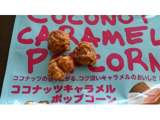 「ブルボン ココナッツキャラメルポップコーン 袋50g」のクチコミ画像 by 赤色王子櫻丼さん