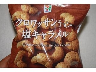 「セブンプレミアム クロワッサンチョコ塩キャラメル 袋40g」のクチコミ画像 by reikoさん