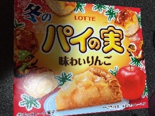 「ロッテ 冬のパイの実 味わいりんご 箱69g」のクチコミ画像 by よっちゃんいかさん